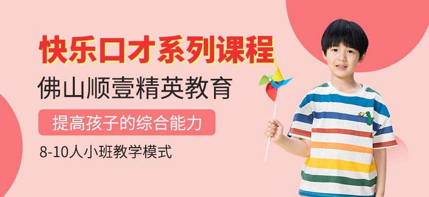 佛山少儿口才班