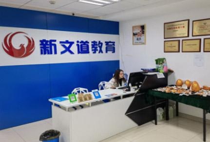杭州新文道考研