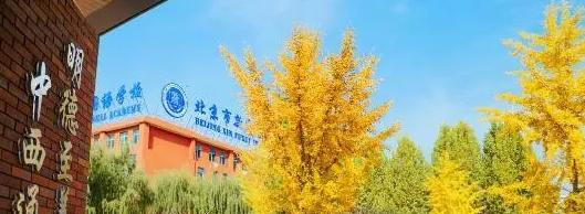 北京新府学外国语学校初中部