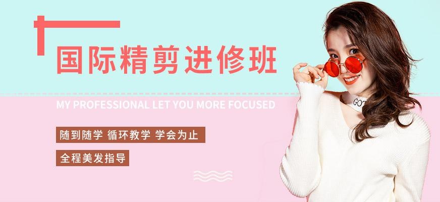 美发精剪进修班