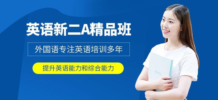 英语新二A精品班
