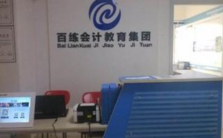 百练会计培训