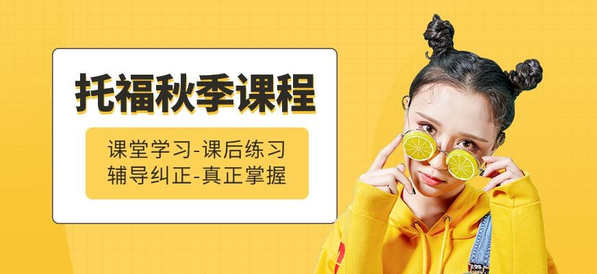 北京文都托福秋季班