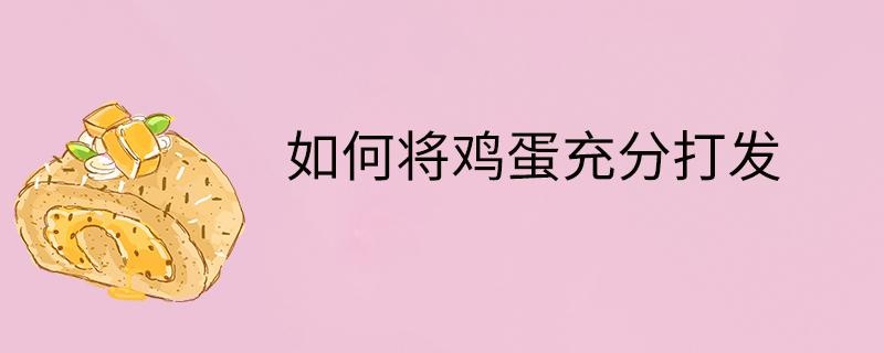 如何将鸡蛋充分打发