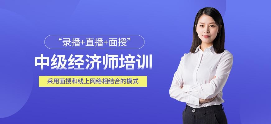 北京中级经济师培训班