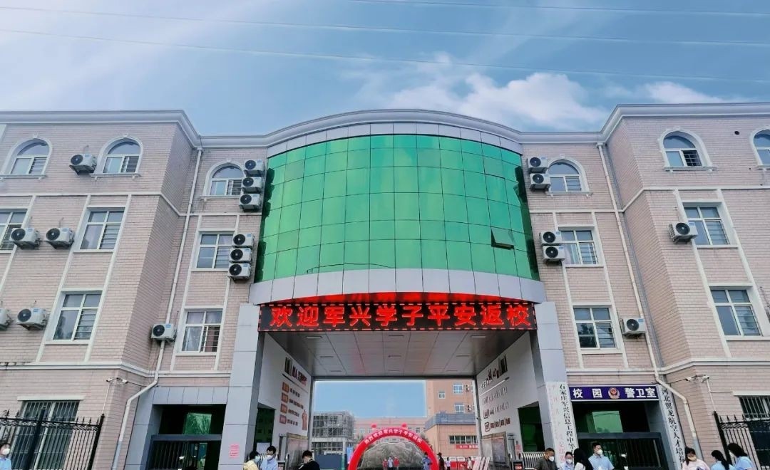 石家庄军兴信息工程学校