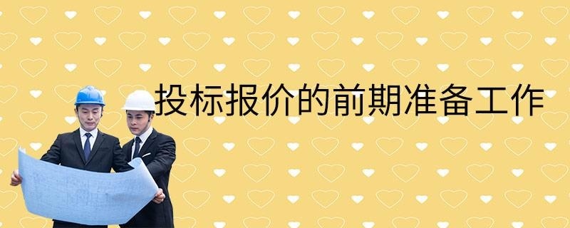 投标报价的前期准备工作