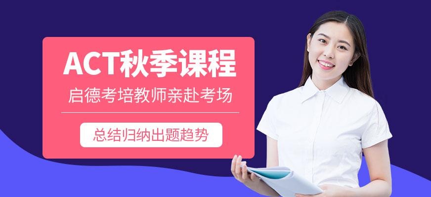 宁波act秋季培训班