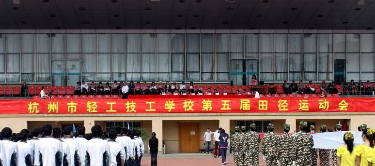 杭州轻工技工学校