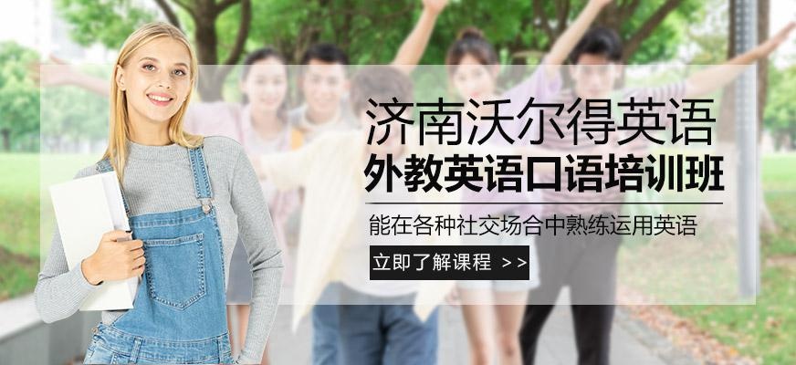济南外教英语口语培训班
