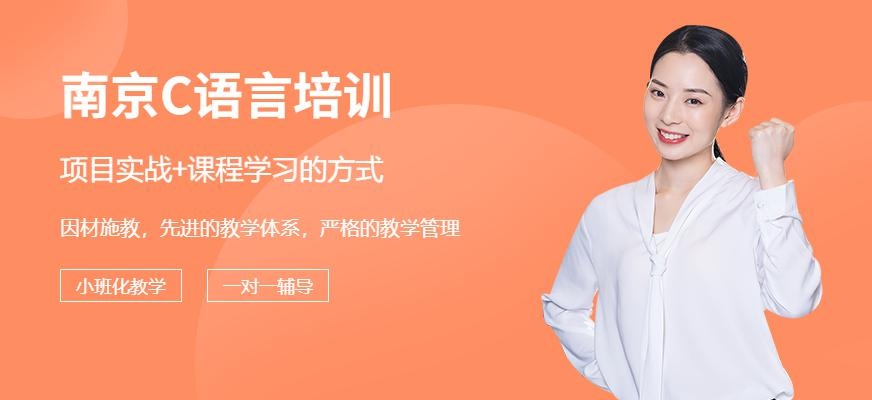 南京C语言培训