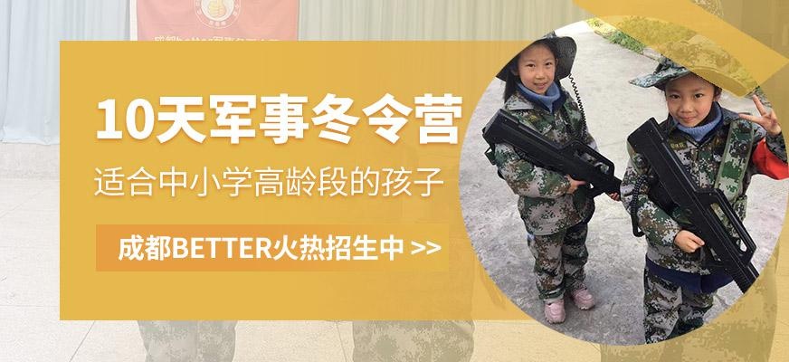 成都better军事冬令营