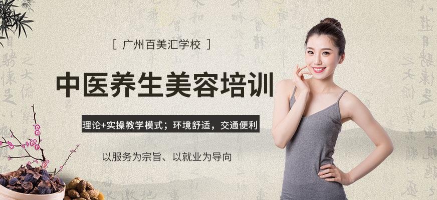 广州中医养生美容培训