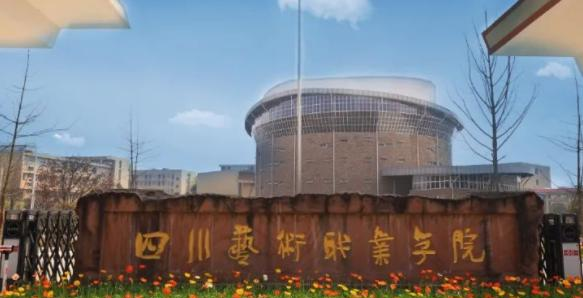 四川艺术职业学院单招