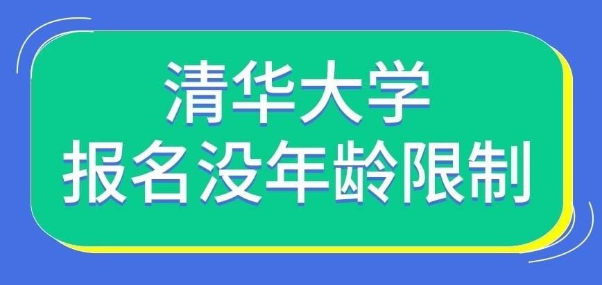 清华大学在职研究生可以让年龄段偏高的人报考吗