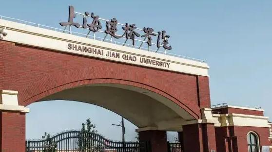 上海建桥学院是二本还是一本(上海建桥学院)