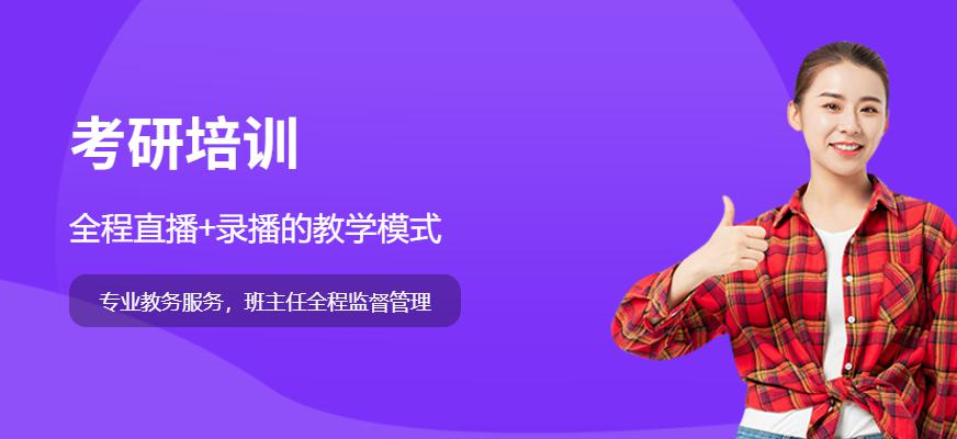 考研培训