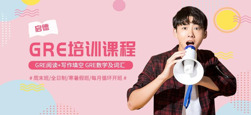 GRE培训课程