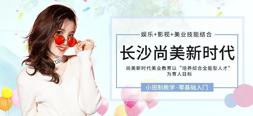 长沙尚美新时代教育