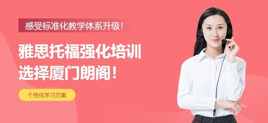 厦门朗阁雅思|托福|SAT培训中心