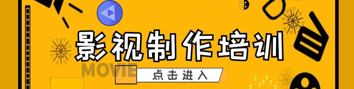 影视制作