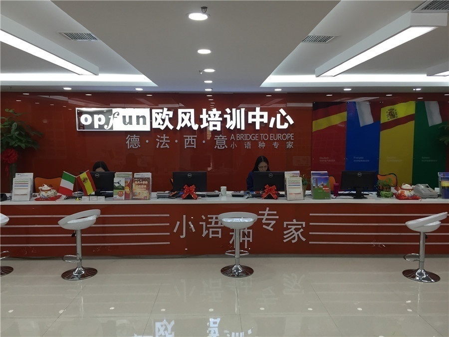 欧风小语种培训