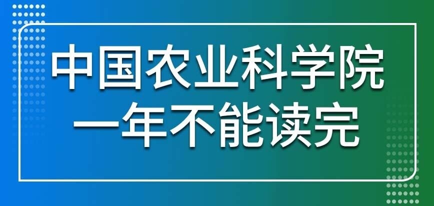 中国农业科学院在职研究生可在一年期间读完吗