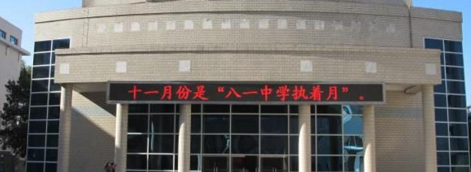 北京八一学校国际部