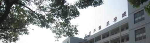 洞口县职业中学
