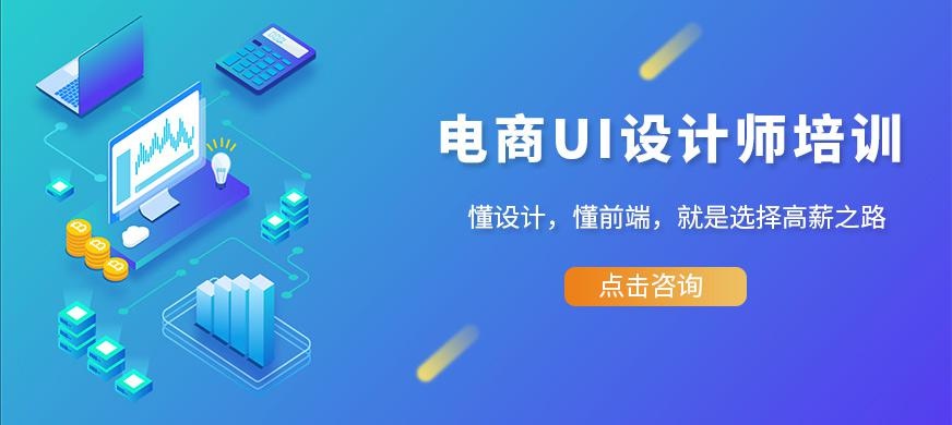 电商UI设计师培训