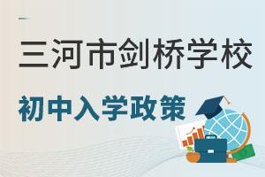 三河市燕郊剑桥学校.jpg