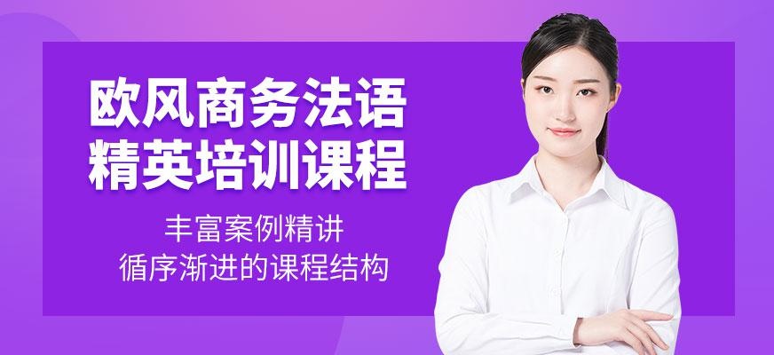 欧风法语