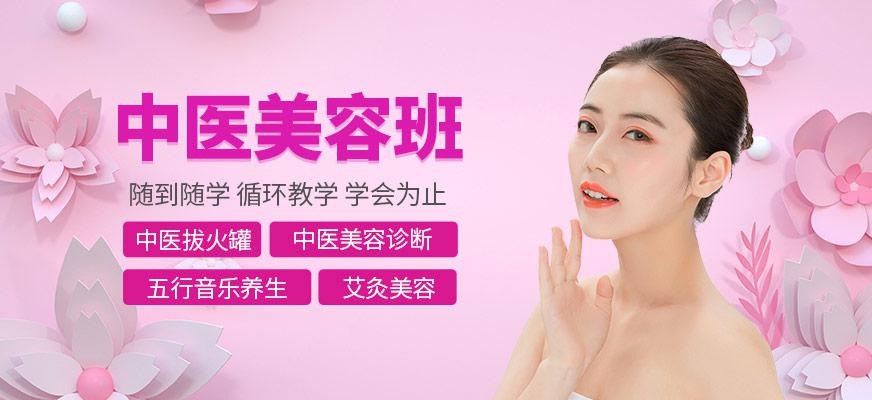 中医美容培训班
