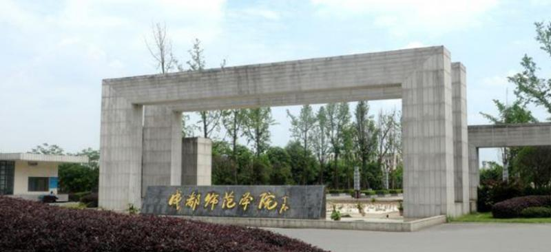 成都师范学院