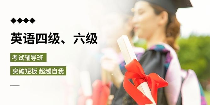 四六级英语培训