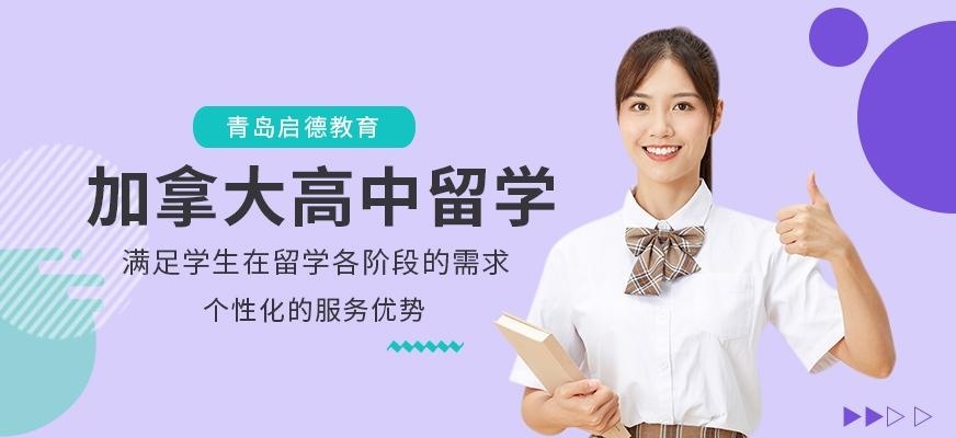 青岛启德加拿大高中留学服务机构