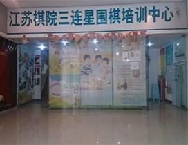江苏三连星围棋学校