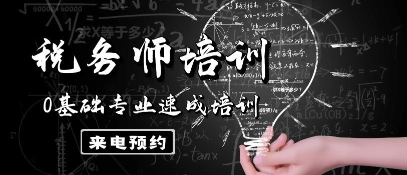 税务师培训班