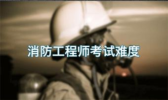消防 工程师考试难度