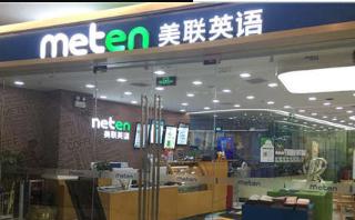 江门美联英语