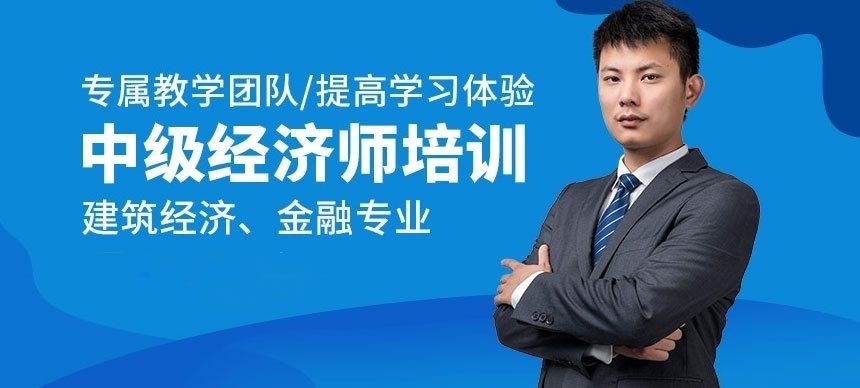 中级经济师培训