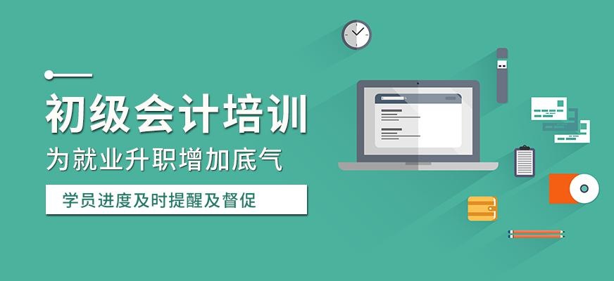 初级会计培训中心
