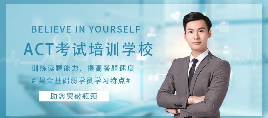 乌鲁木齐ACT考试培训学校