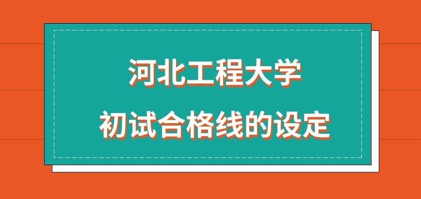 河北工程大学在职研究生初试合格线怎样要求的呢