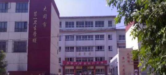 大同卫生学校