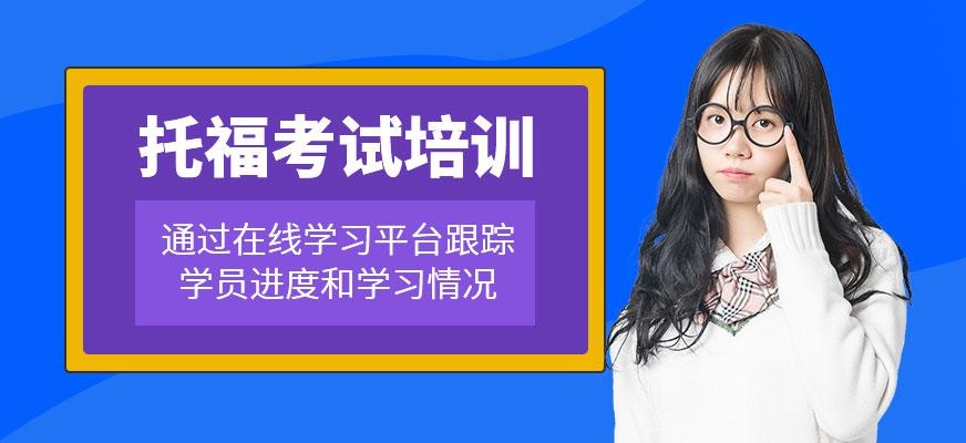 郑州托福考试培训机构