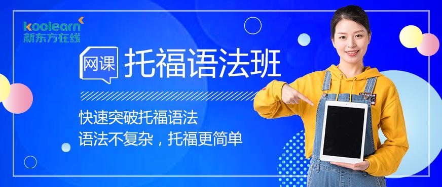 新东方托福语法课配图