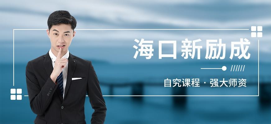 海口新励成