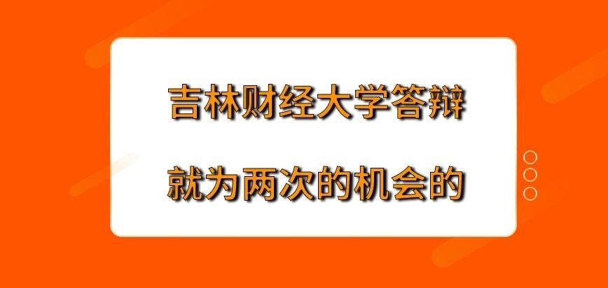吉林财经大学在职研究生答辩就两次机会