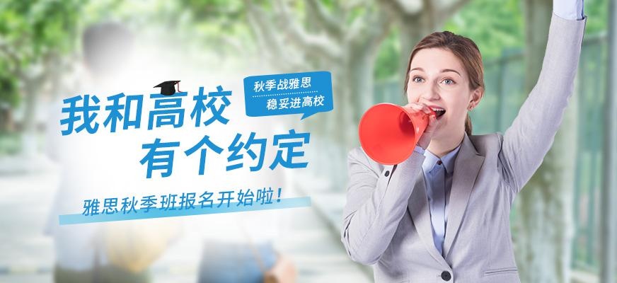深圳环球雅思秋季班